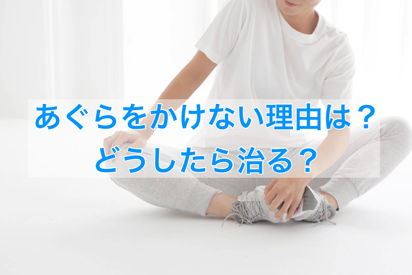 あぐら かけ ない