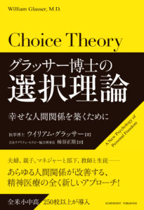 選択理論心理学