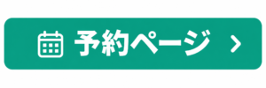予約ページ