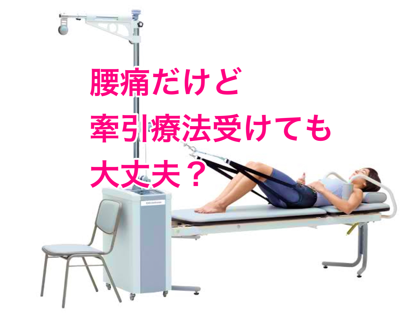牽引療法は腰痛を悪化させる？！ - 筋肉ロックリリースで慢性痛改善