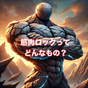 筋肉ロックってどんなもの？