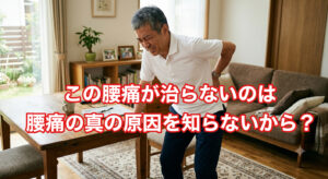 腰痛真の原因